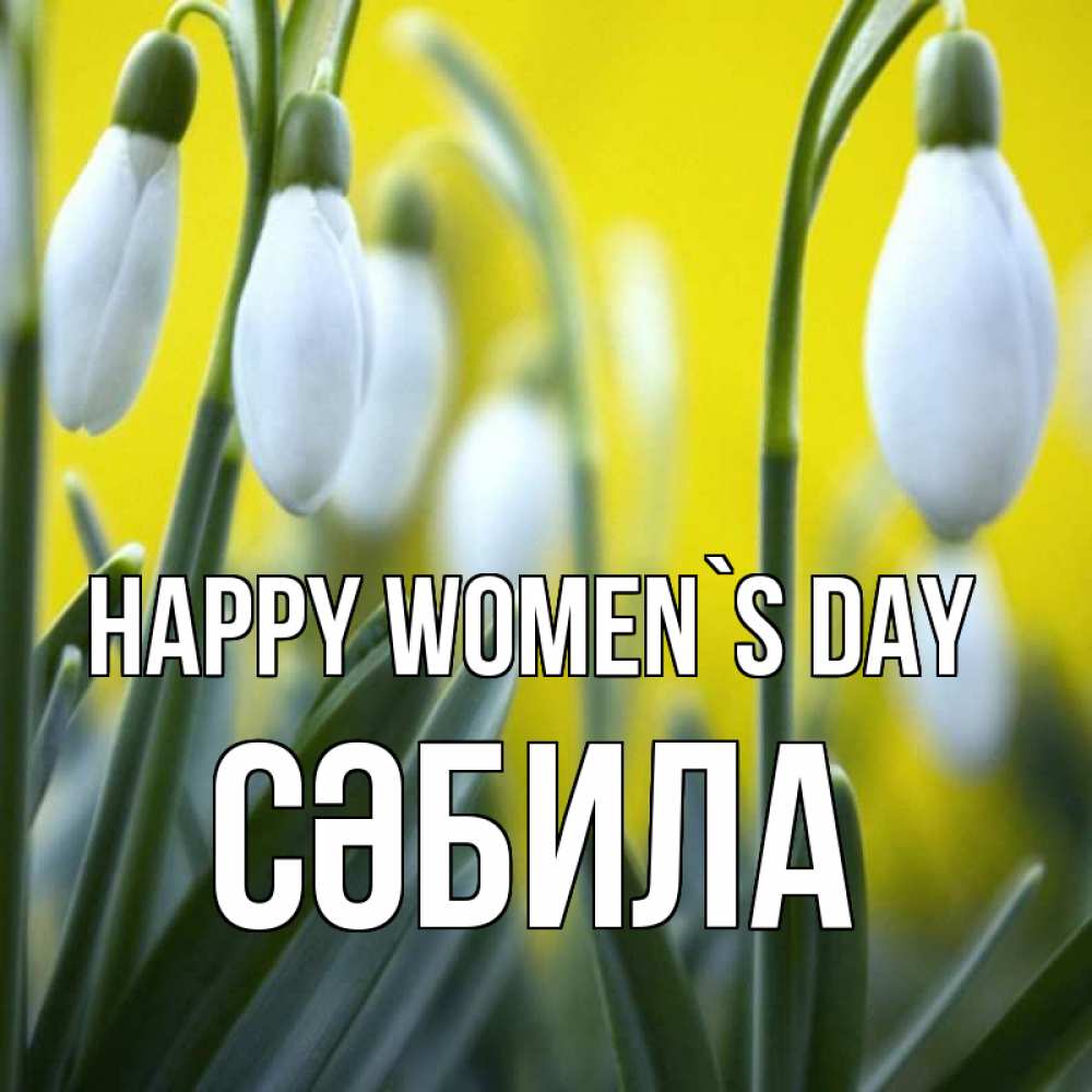 Greetings card с именем, СӘБИЛА happy women`s day весенние цветы Greetings with text for free download 